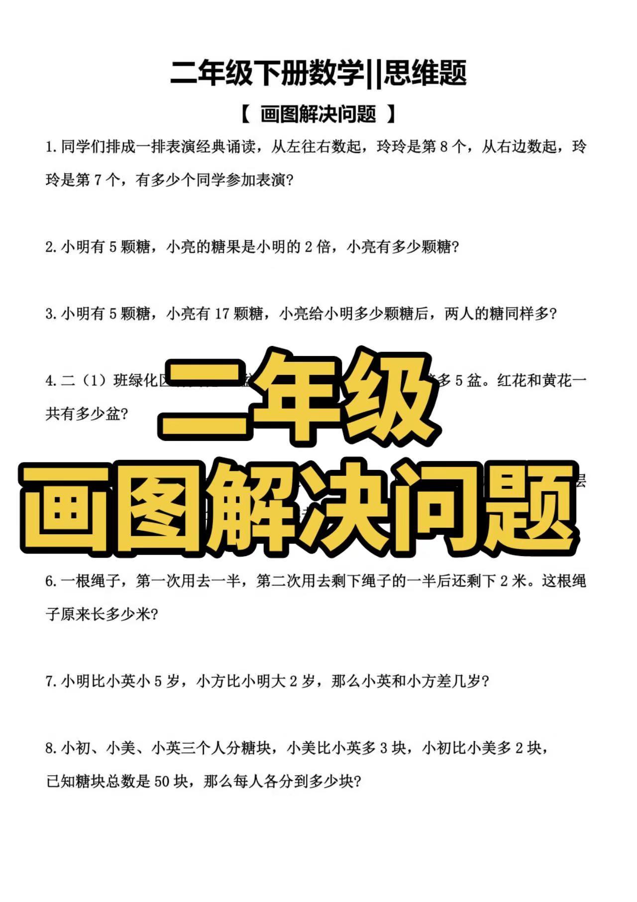 二年级画图解决问题。数学思维逻辑训练 二年级数学下册