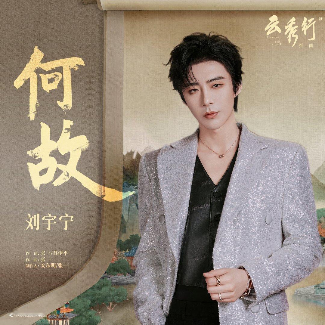 刘宇宁云秀行插曲何故 今天的古风新ost搭配今日的古风开推宁食用，适配度绝了！！