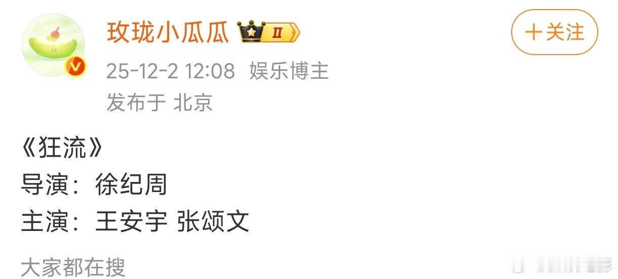 王安宇张颂文狂流王安宇张颂文或将合作《狂流》，感觉不错唉！王安宇张颂文或演狂流王