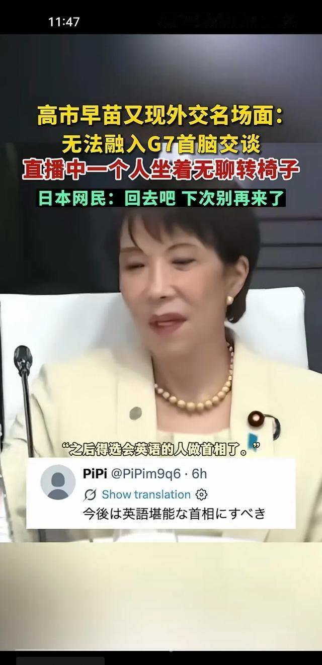 高市早苗在G7的社交尴尬名场面又被直播镜头捕捉到了。她竟然无聊到转椅子打发时间。