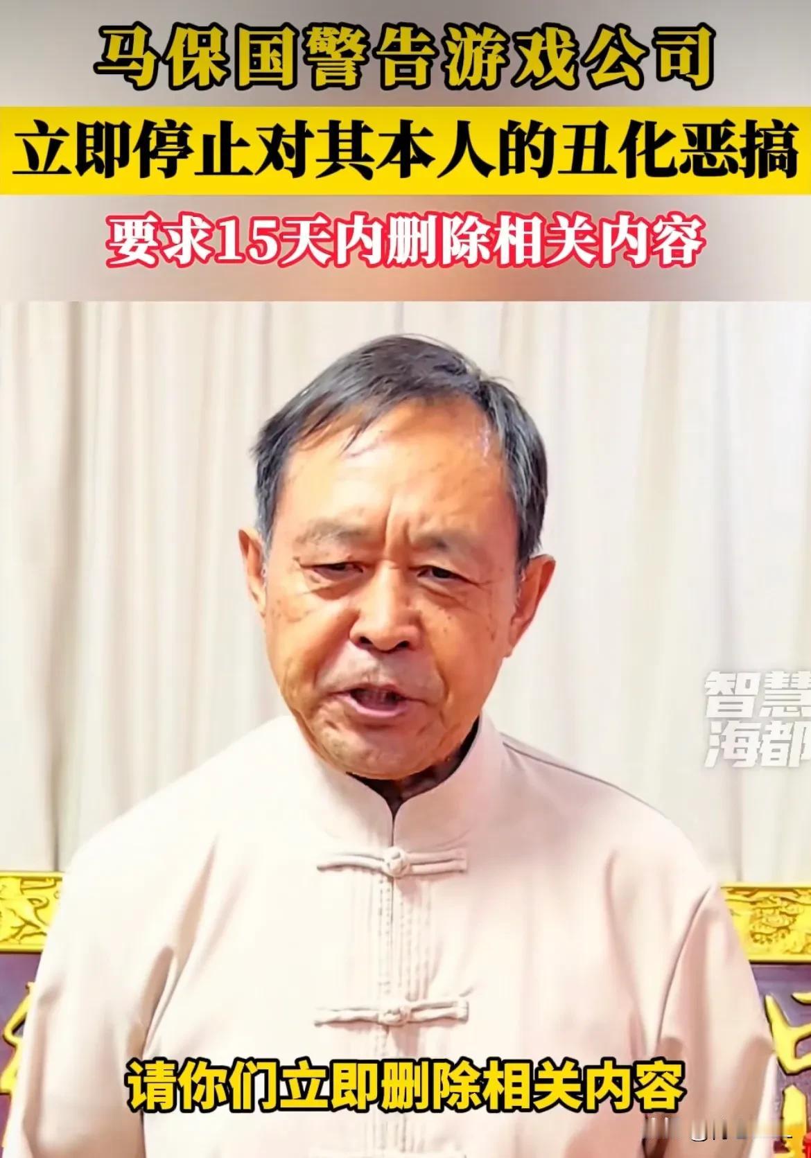 马保国这回是真的生气了！他发布视频警告游戏公司，“请立即停止对他本人的丑化恶搞！