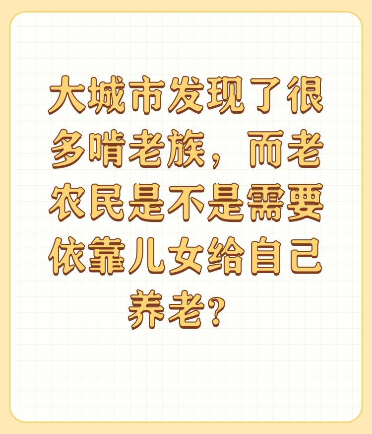 大城市发现了很多啃老族，而老农民是不是需要依靠儿女给自己养老？

如果啃老要评选