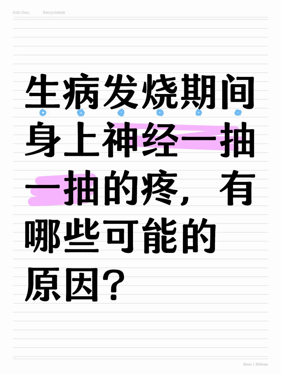 发烧身上神经一抽一抽的疼，可能原因