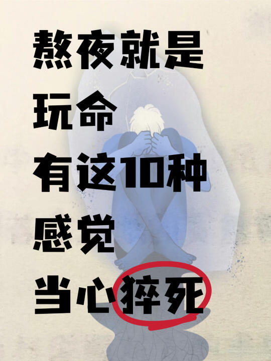 💥有这10种感觉再熬夜就是玩命！立刻马上睡！