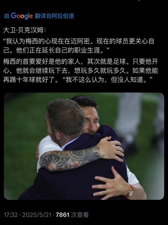 贝克汉姆：我认为梅西的心在迈阿密！