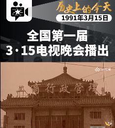 3.15的反思！！年年有3.15，为啥天天不能是3.15呢？！

从1991年第