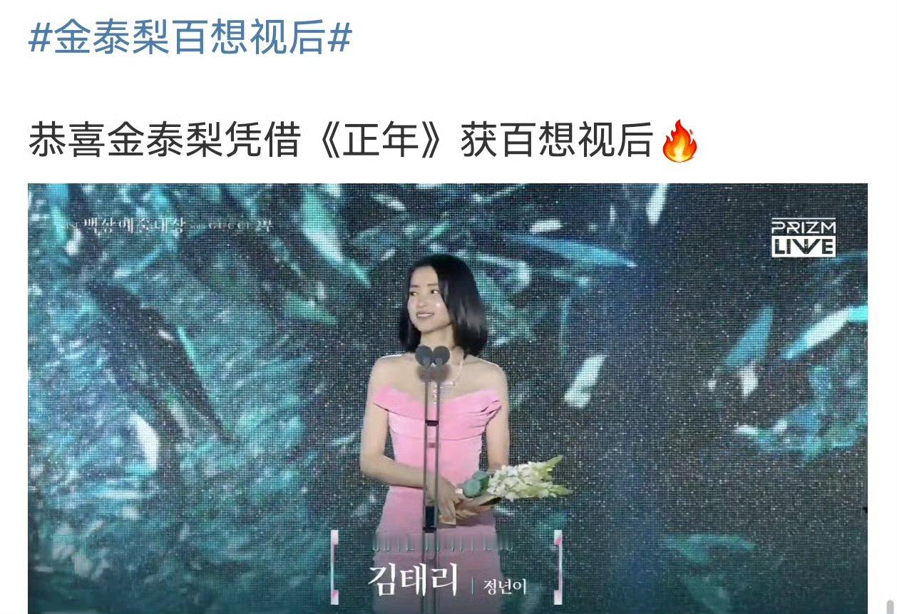 金泰梨二封百想视后 只拍了四部剧，却在三年内二封百想视后，金泰梨算不算🇰🇷小