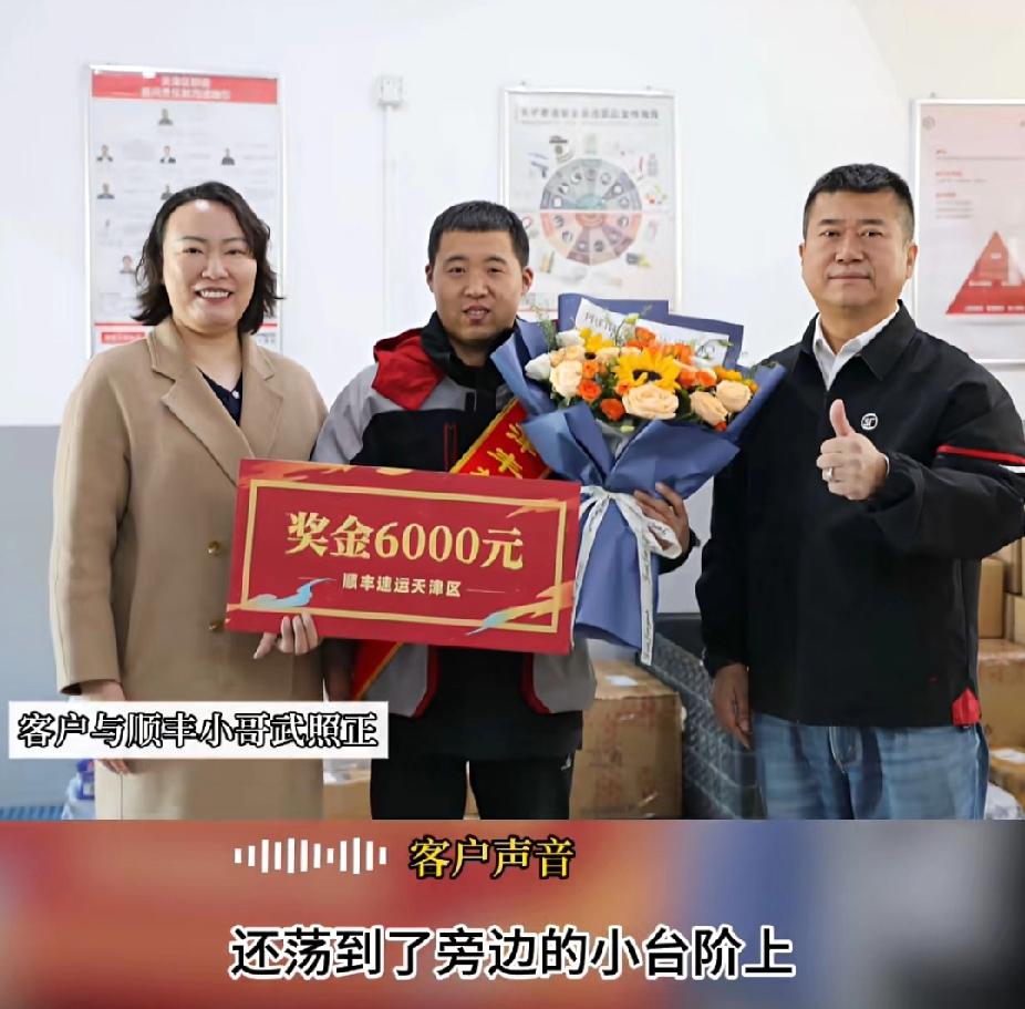 真诚与温暖永远不会被辜负！11月4日，天津的顺丰快递小哥武照正收到了顺丰公司奖励