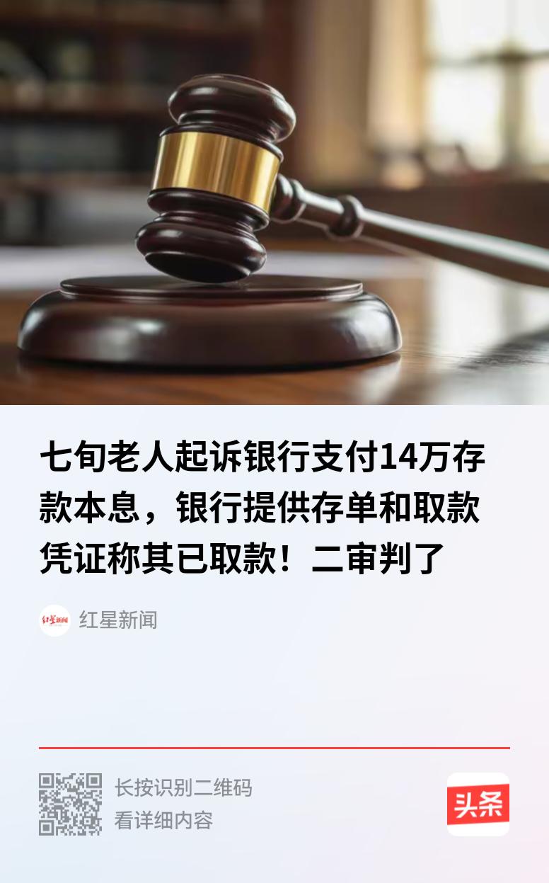 辽宁沈阳，一七旬老人在某银行存了14.4万元，取款时，银行称老人早就把14.4万