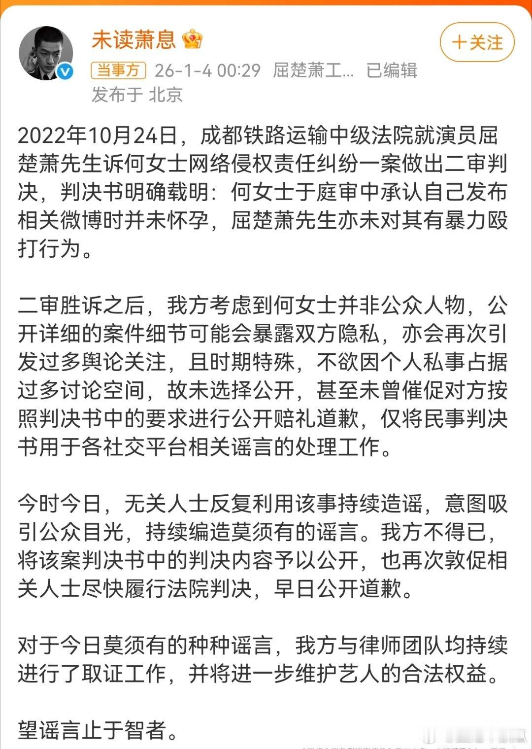 屈楚萧工作室趁此机会辟谣了之前的家暴，原来22年法院判决书胜诉了。考虑对方是素人