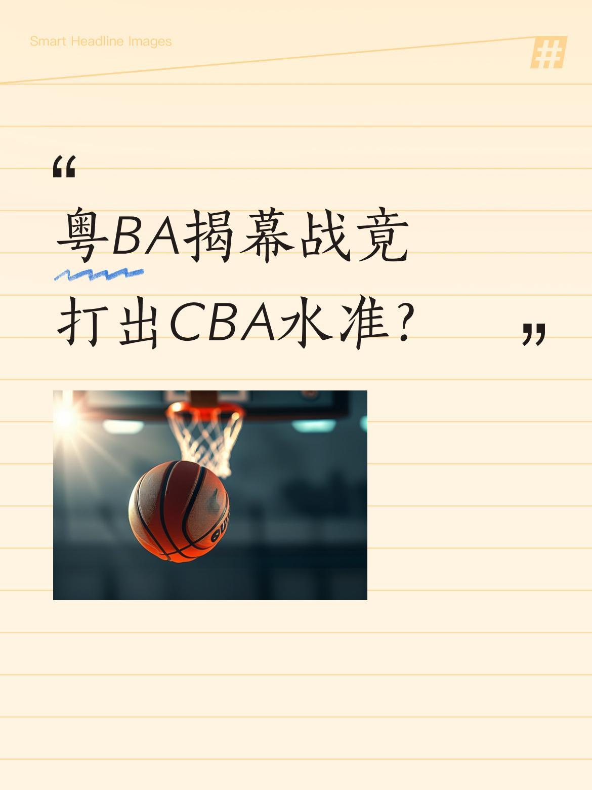 粤BA揭幕战竟打出CBA水准？
昨晚广州队主场对阵中山队的比赛太精彩了！广东省篮