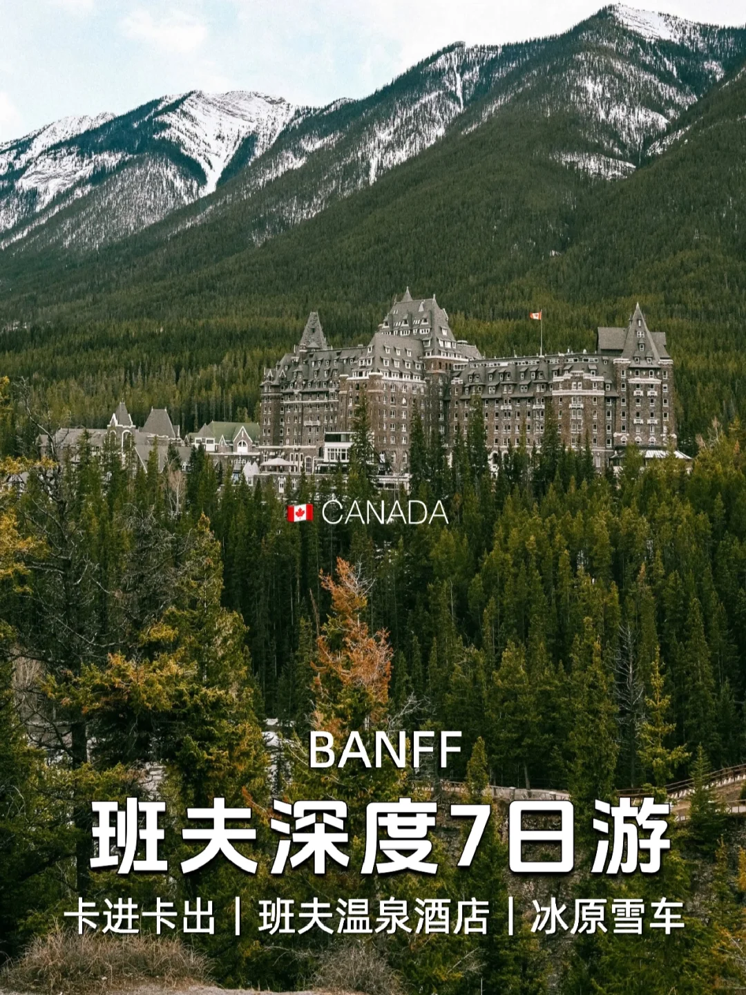 🇨🇦班夫7日游｜落基山脉四大名湖‼️后劲太大