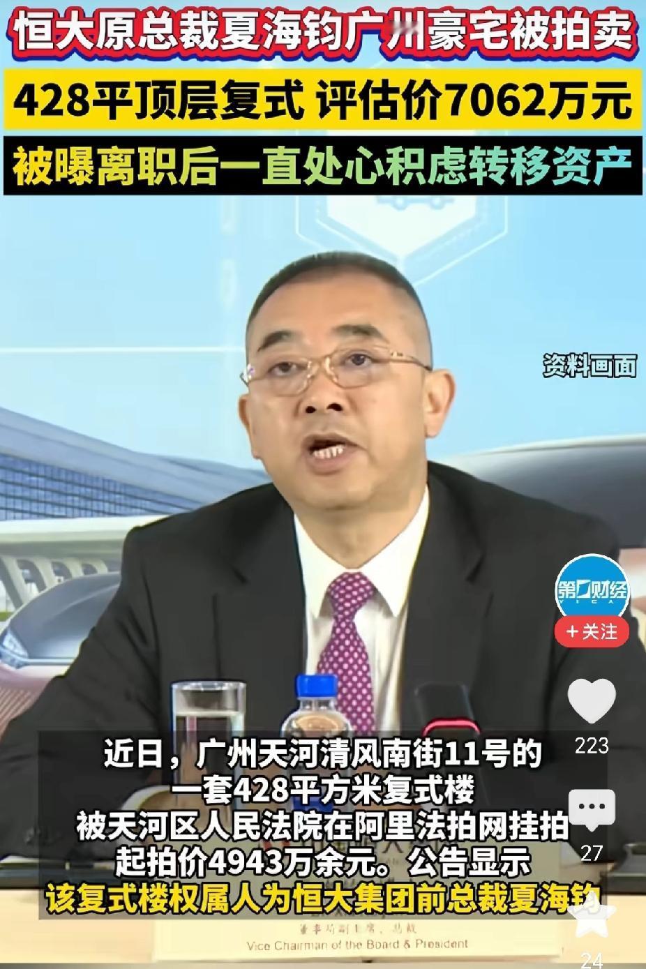 恒大原总裁夏海钧的豪宅被法拍了，
起拍价4943万，
我倒不是惊讶房子贵，是想起