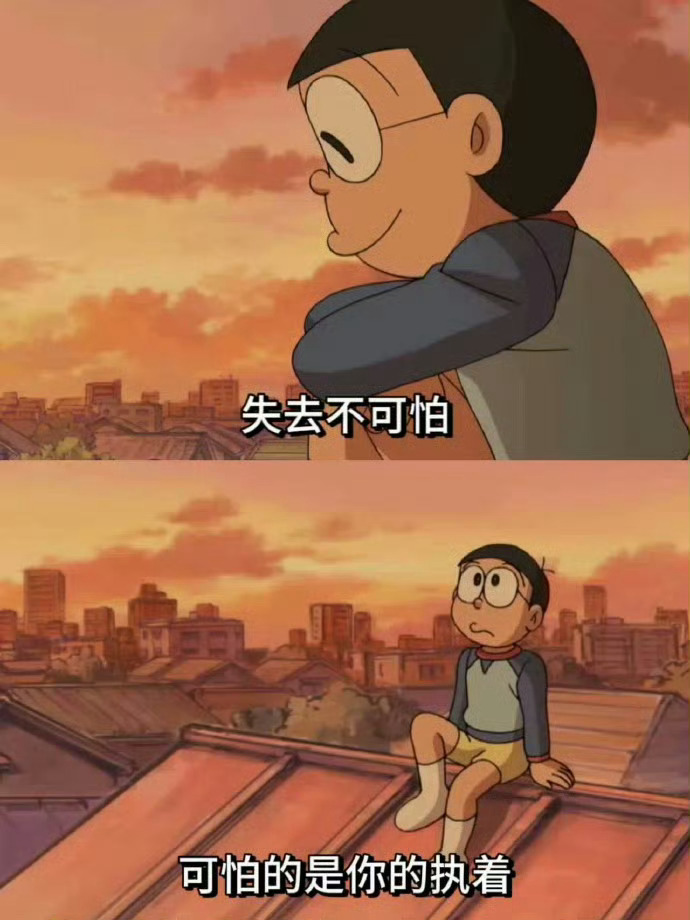 失去并不可怕，可怕的是你的执着。