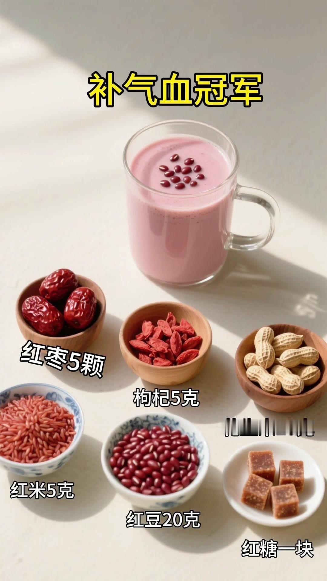 ✨冠军豆浆：
1️⃣补气血冠军：猪红豆浆。猪红中的铁元素含量很高，可以帮助补铁补