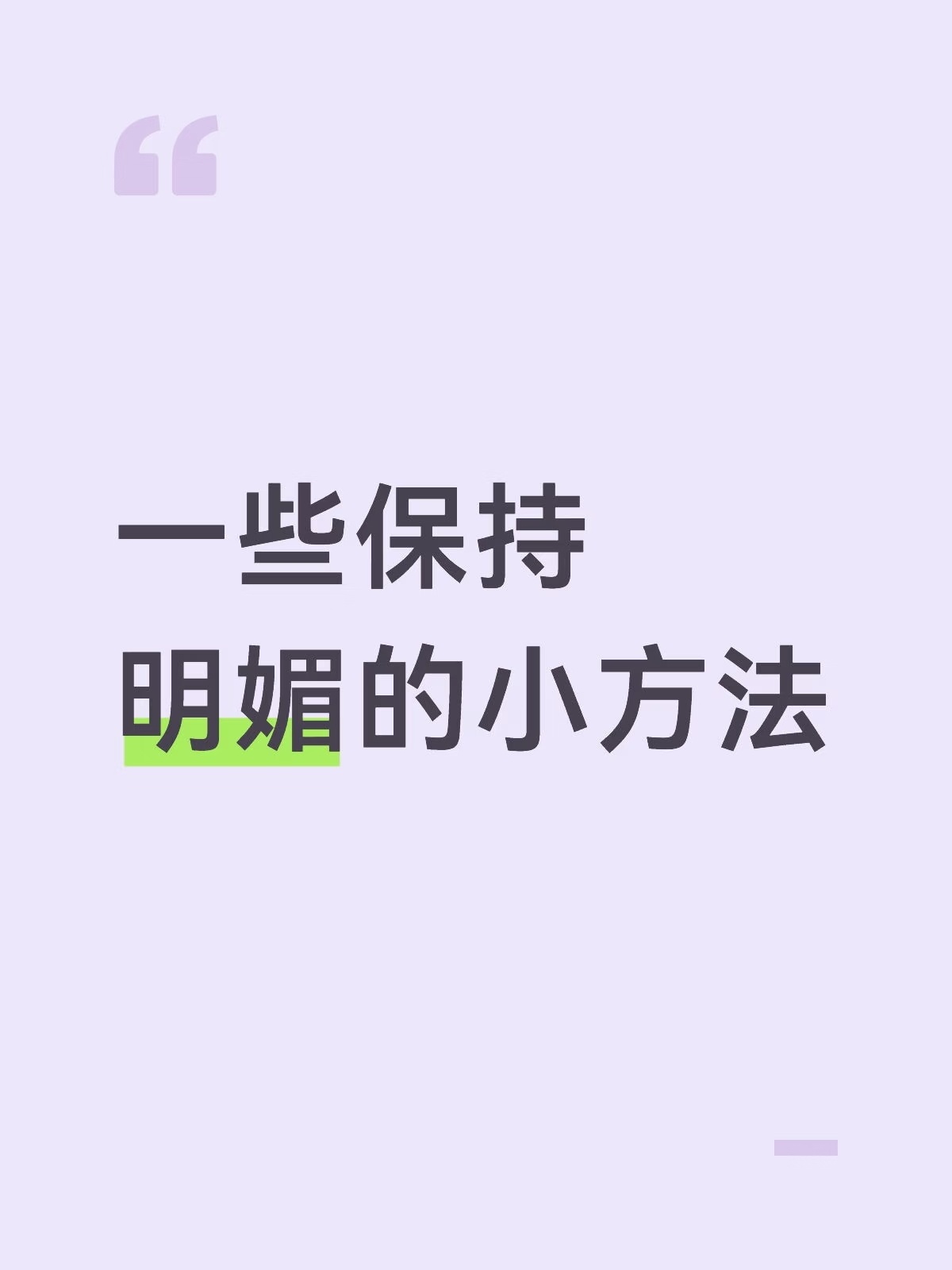 一些很邪门但能保持明媚开朗的tips1.人不开心的时候，先别急着分析人生。先去洗
