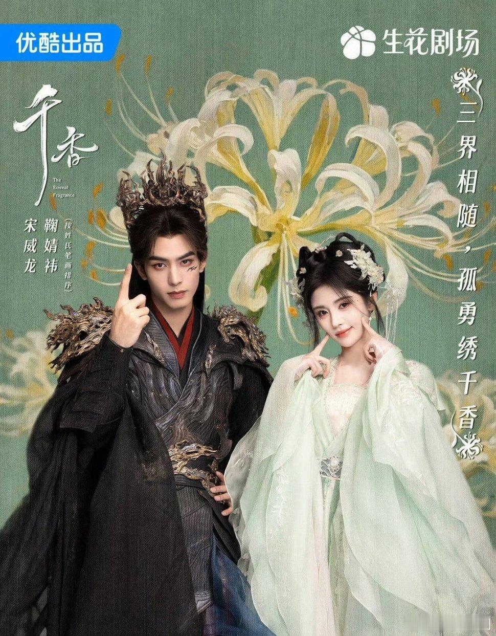 【二胖发布】千香定档0630 由宋威龙、鞠婧祎（按姓氏笔画排序）领衔主演，赵华为
