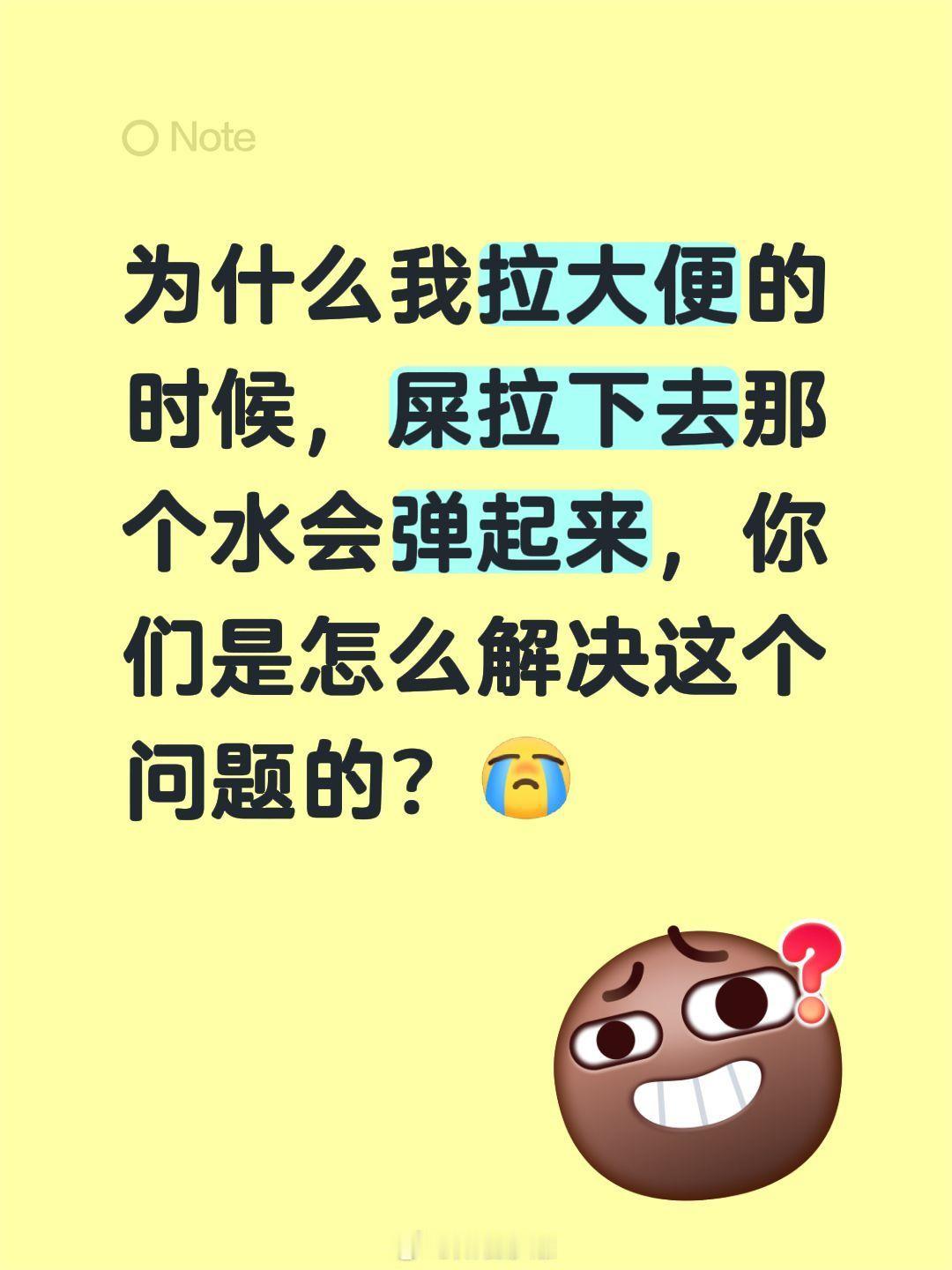 为什么我拉大便的时候，屎拉下去那个水会弹起来，你们是怎么解决这个问题的？ 