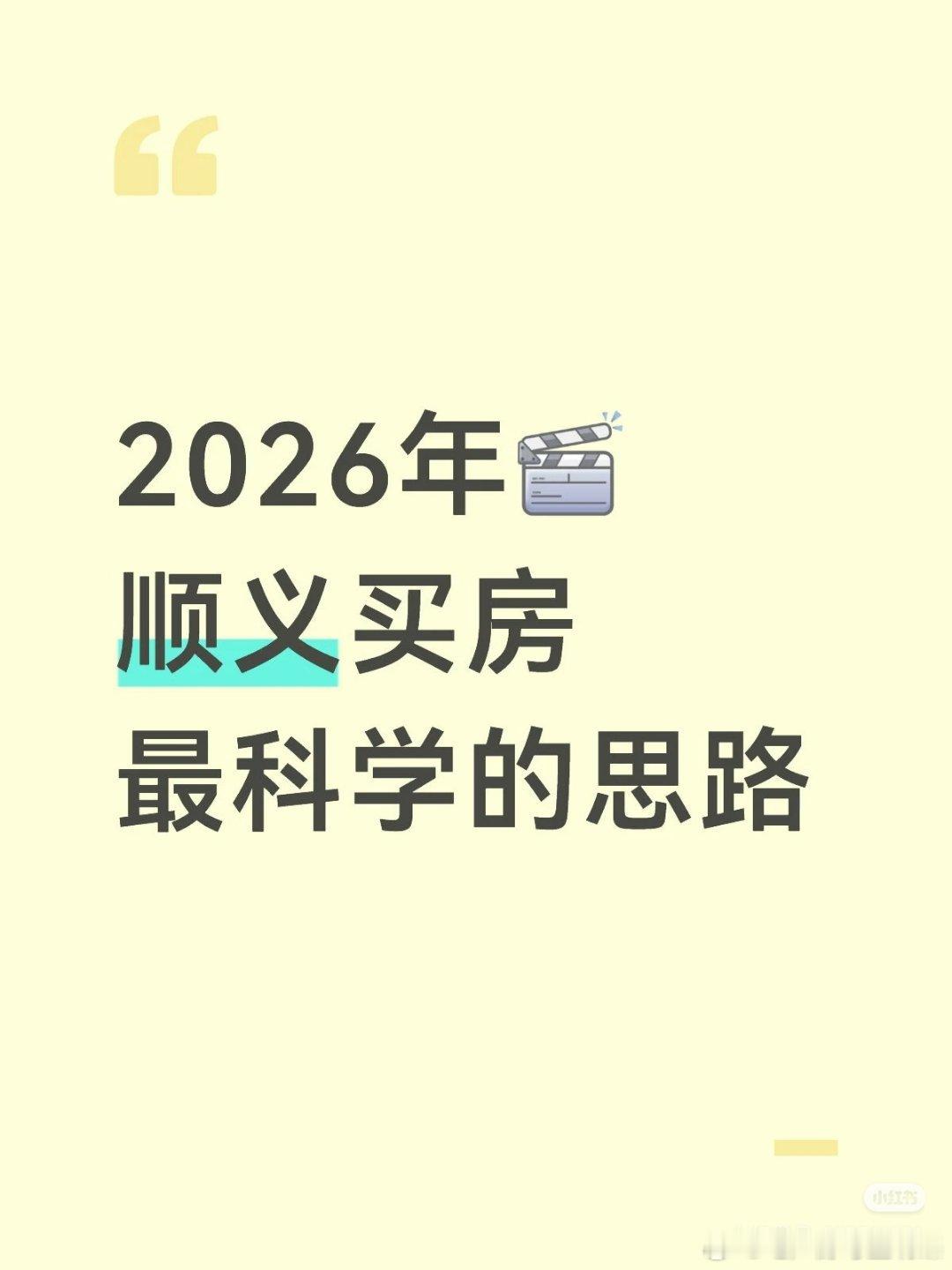 【2026年顺义买房最科学的思路】去年顺义全年住宅销售64.6万㎡、同比下降43