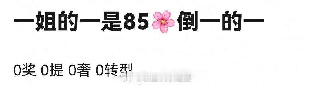 刘诗诗的“一姐”真的是这个意思吗[笑cry] ​​​