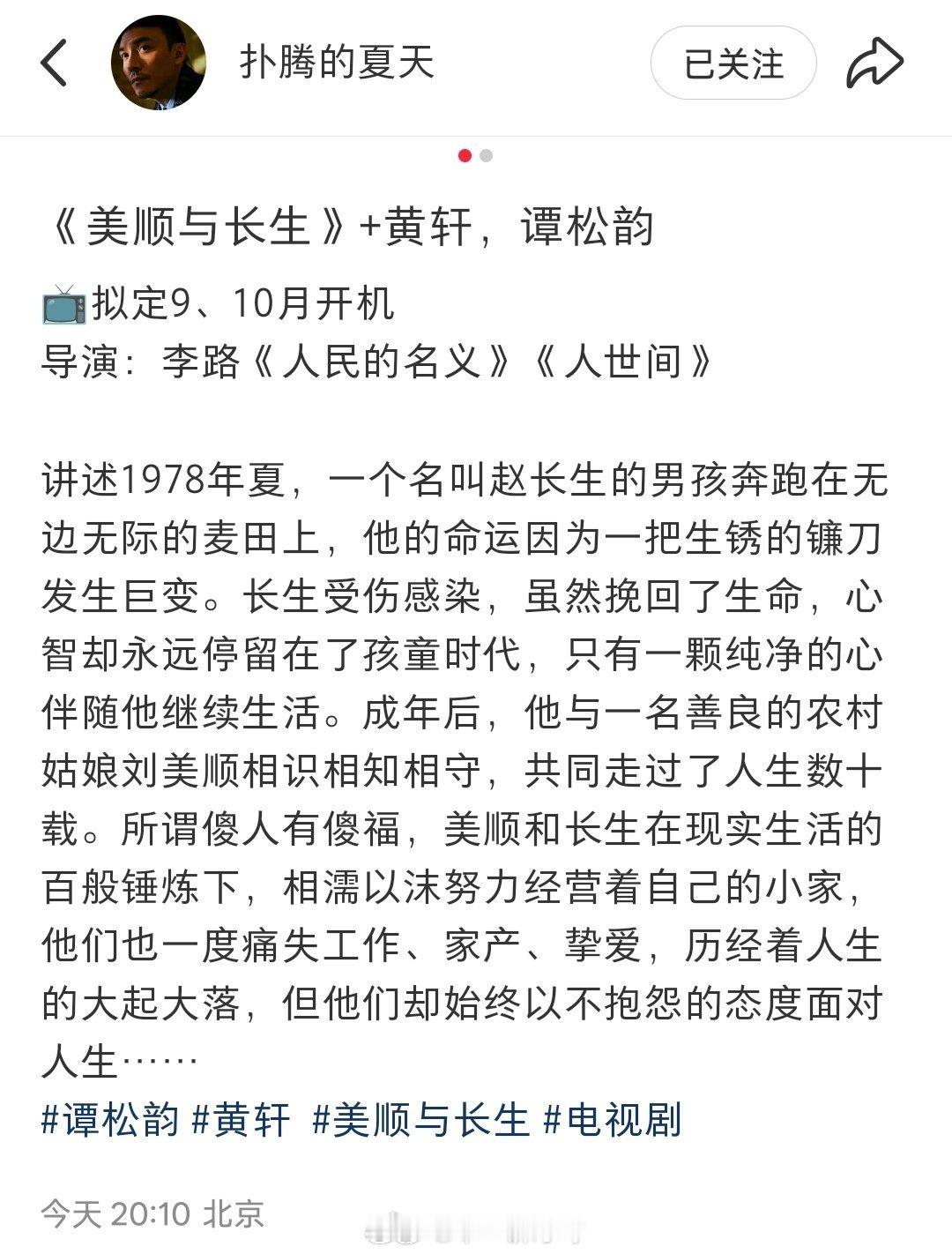 🍉电视剧《美顺与长生》主演：黄轩，谭松韵📺拟定9、10月开机导演：李路《人民