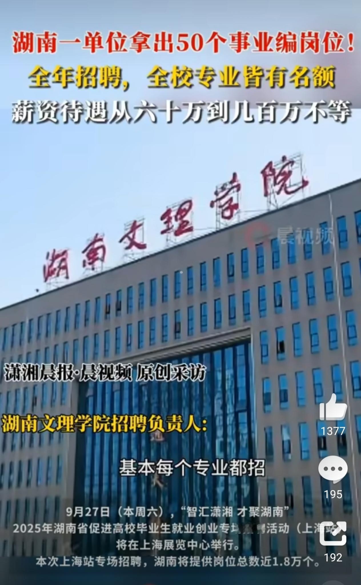湖南文理学院50个“60万起”事业编岗位实为省级人才战略，仅限博士且需科研成果。