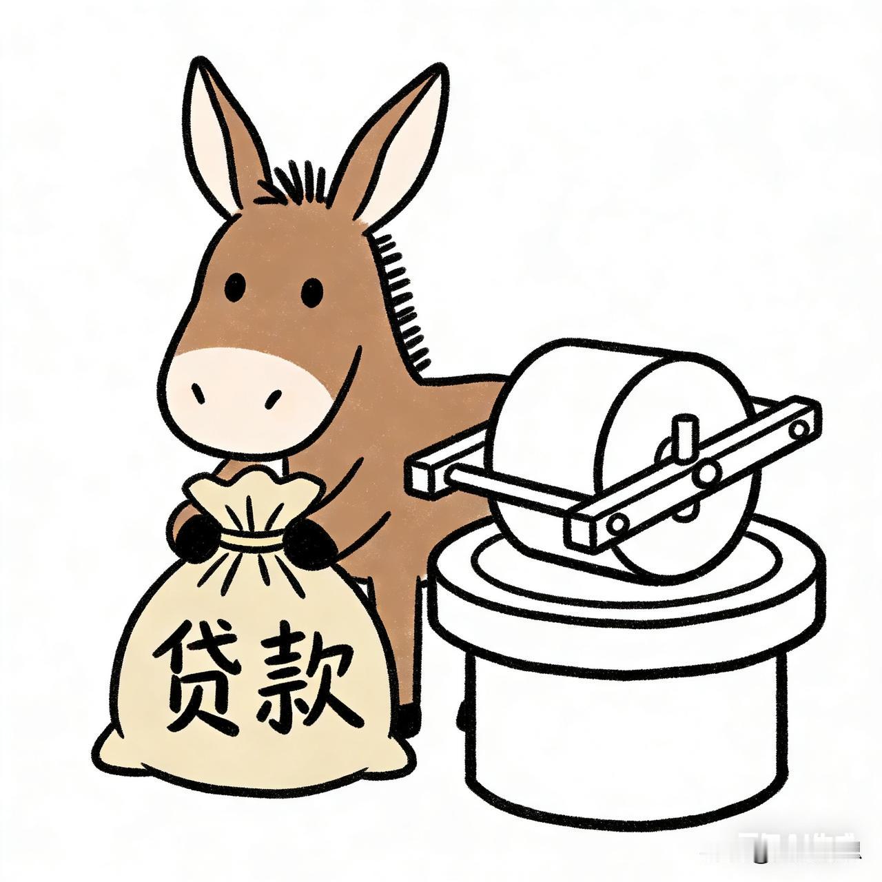 驴给自己贷款买了个磨（你品，你细品）