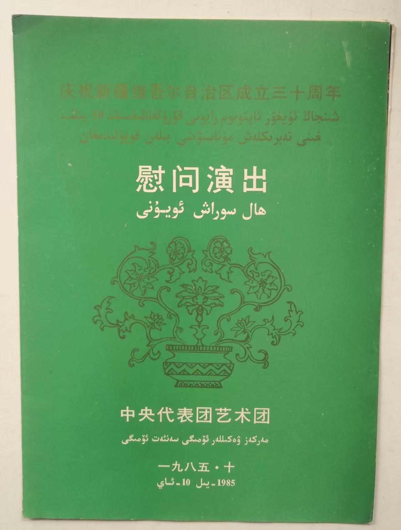 1985中央代表团艺术团慰问演出节目单   庆祝新疆维吾尔自治区成立三十周年慰问