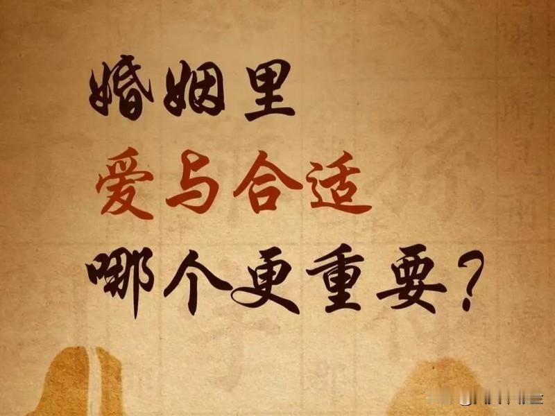 我认为合适的

比选择更重要的是，你们是否都愿意，在漫长岁月里，一次又一次地重新