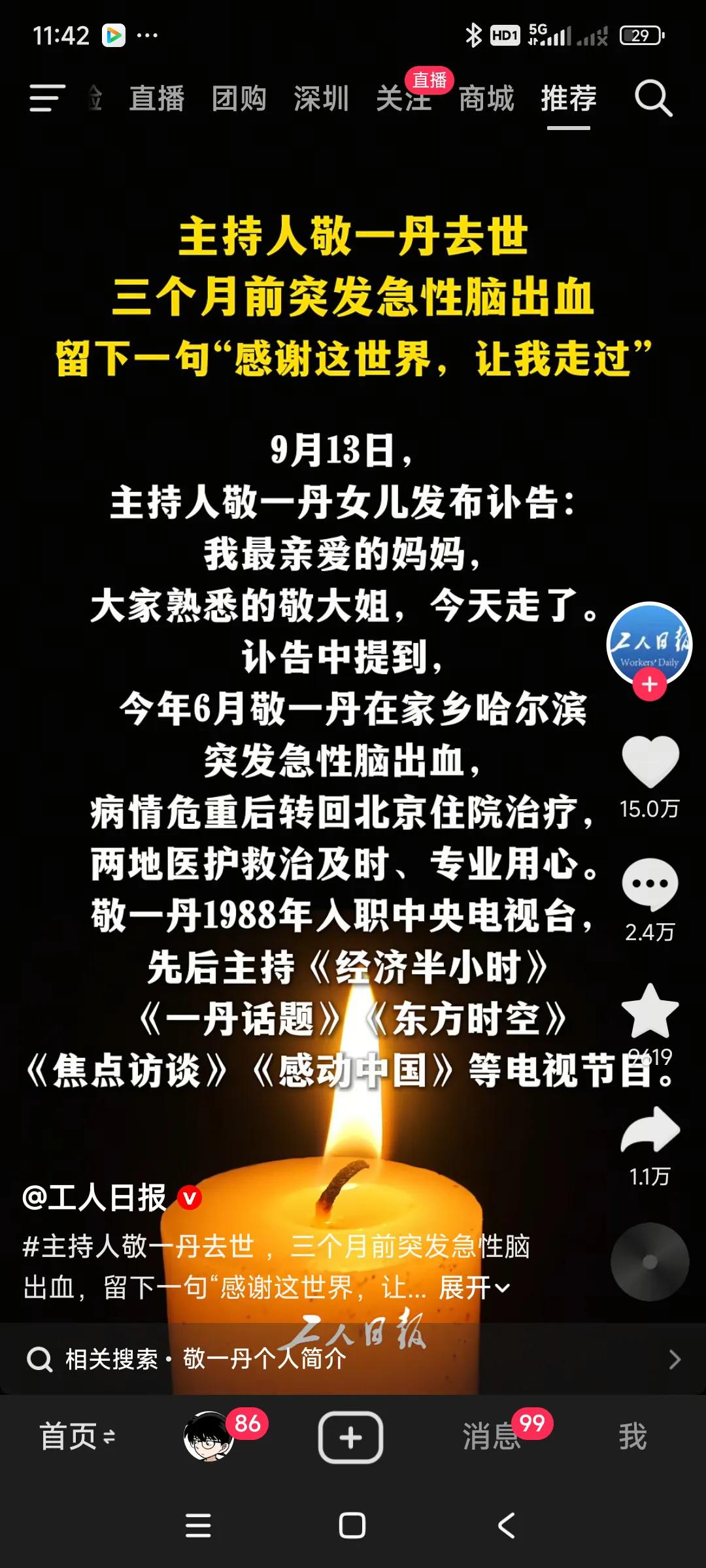 抖音视频上，看到著名主持人敬一丹走了，突发性急性脑出血，患病去世了，，，
这个病