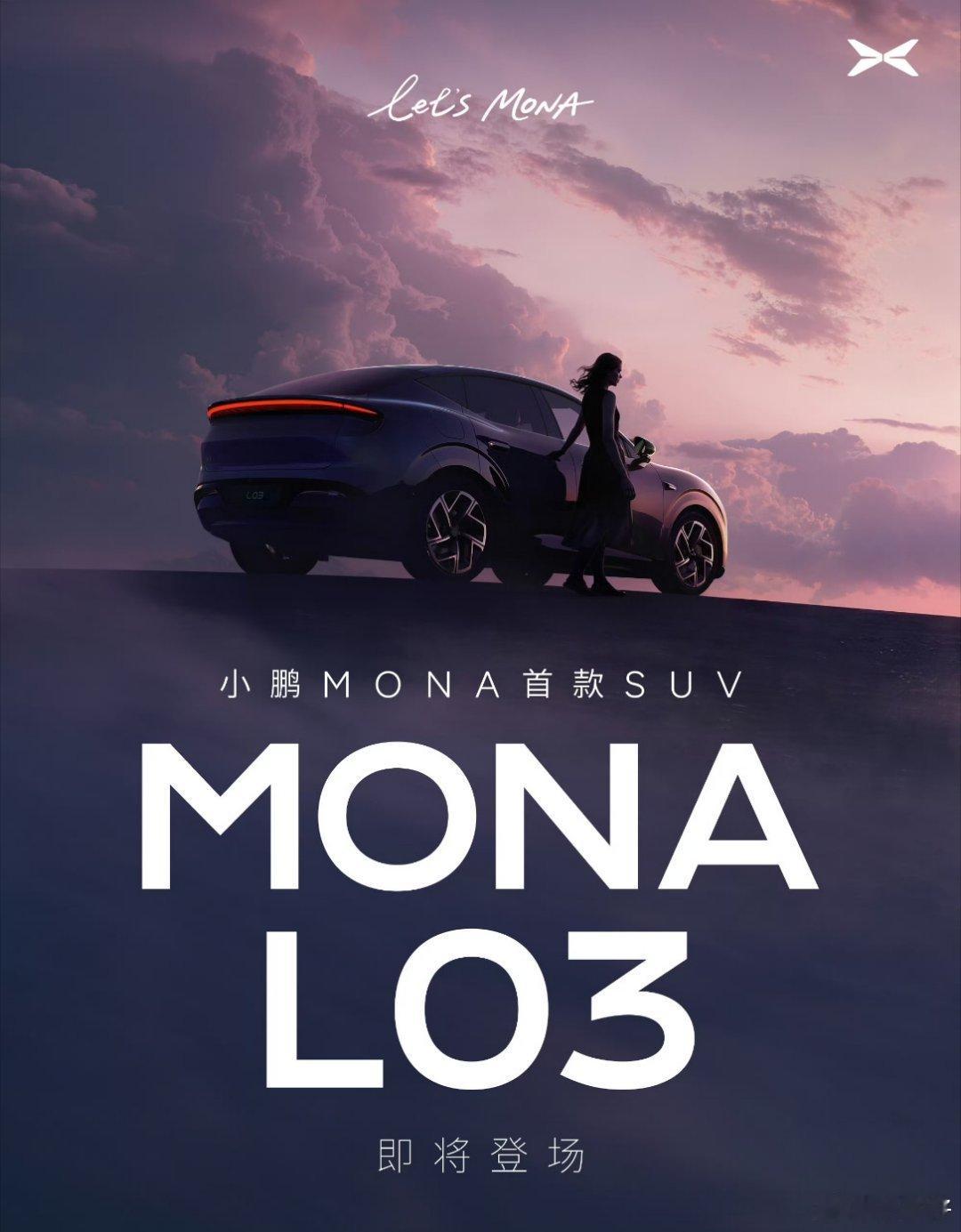 小鹏MONA首款SUV命名L03M03这轿车卖好了，为了补齐车型方阵，又趁热打铁