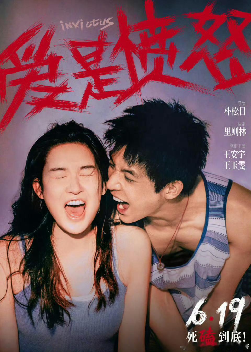 莫名就是喜欢看王安宇和王玉雯搭档的片继电视剧《值得爱》之后再合作电影《爱是愤怒》