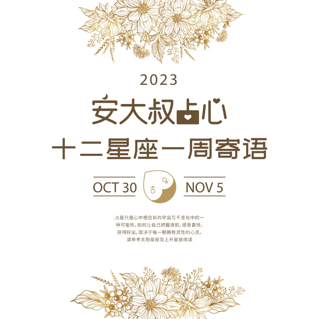 珍惜每刻|安大叔占心寄语2023.10.30-11.5