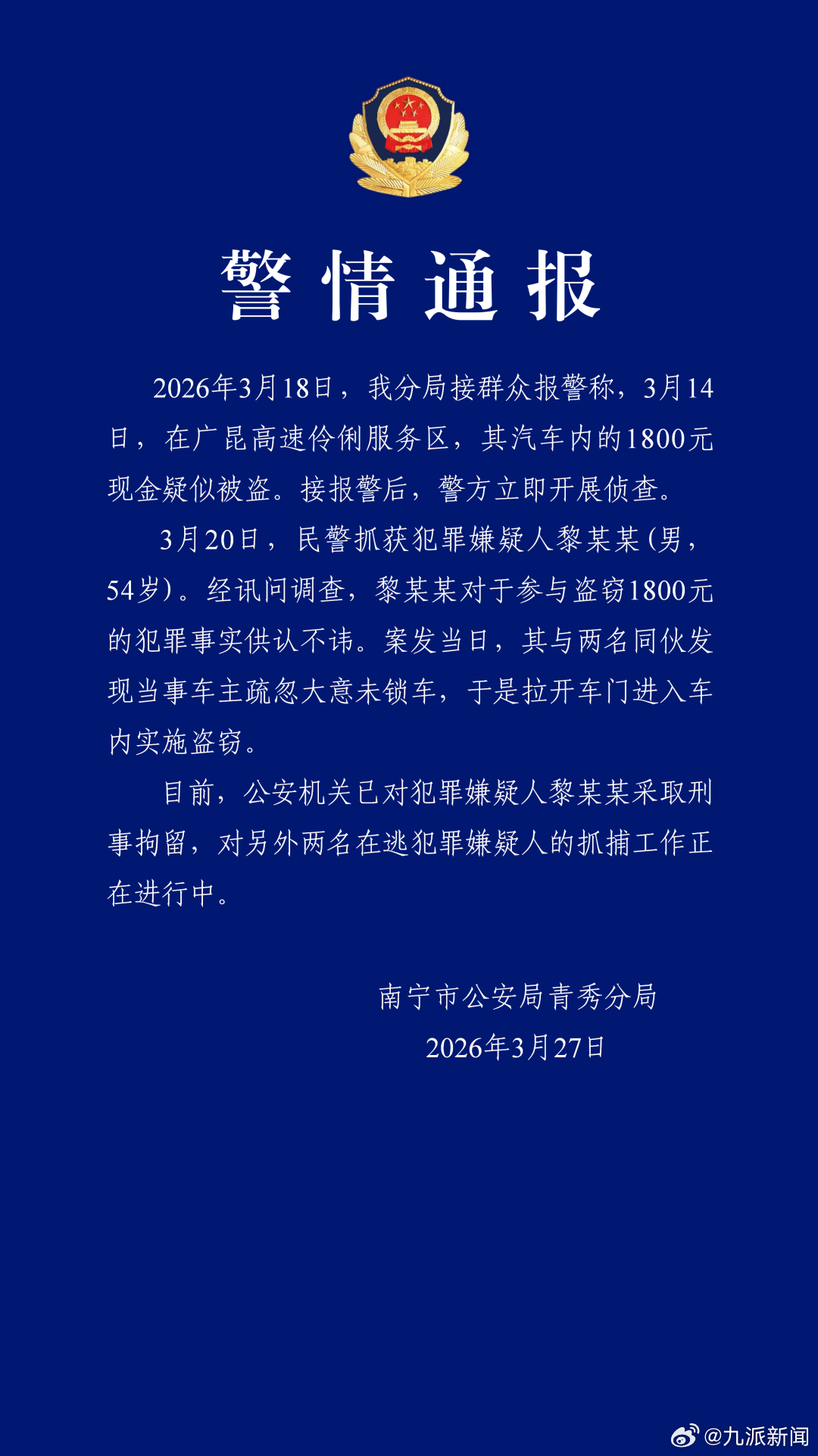 【#警方通报停高速服务区1800元被偷#】3月27日，南宁市公安局青秀分局通报：
