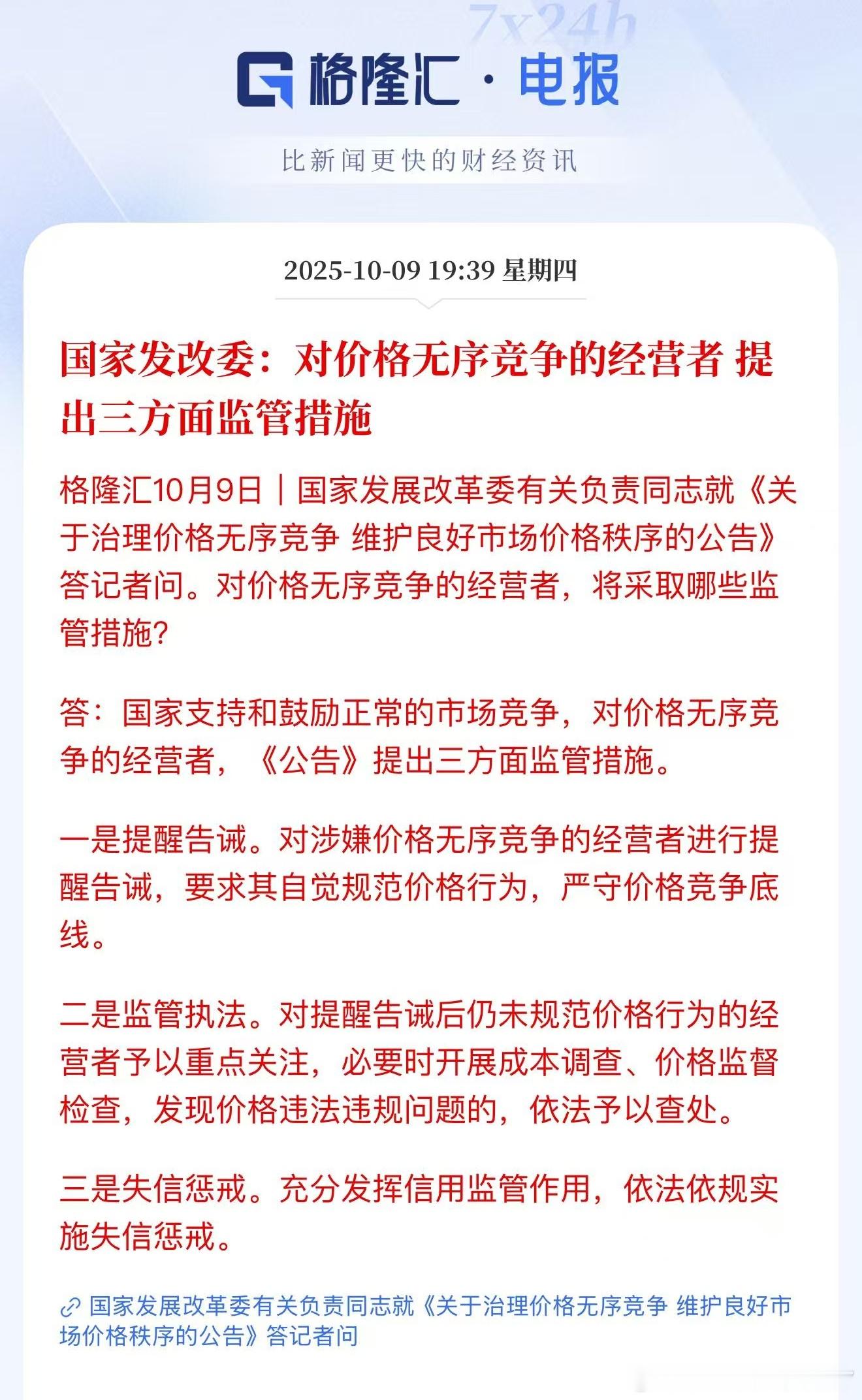 对价格无序竞争的经营者提出三方面监管措施利好反内卷。券商也要反内卷啊。 ​​​