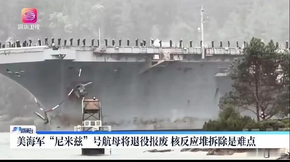 尼米兹航母即将退役，拆解将花费15年，倒贴15亿美元，而它的造价当年才花10亿美