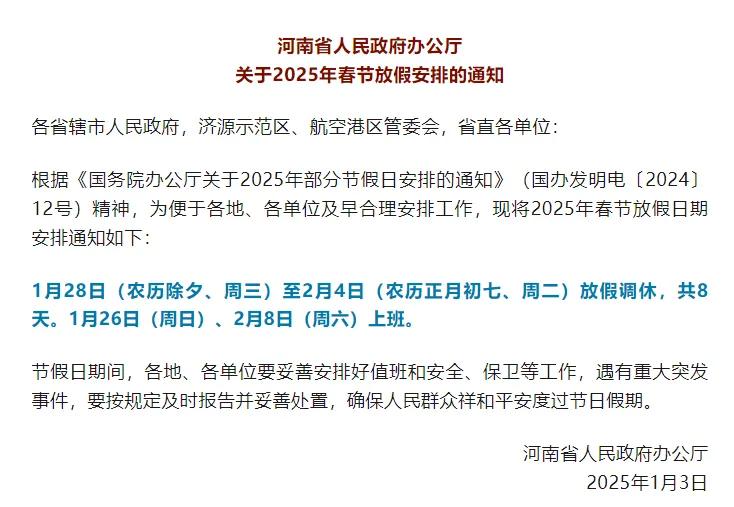 河南省人民政府办公厅发布2025年春节放假安排通知：1月28日（农历除夕、周三）