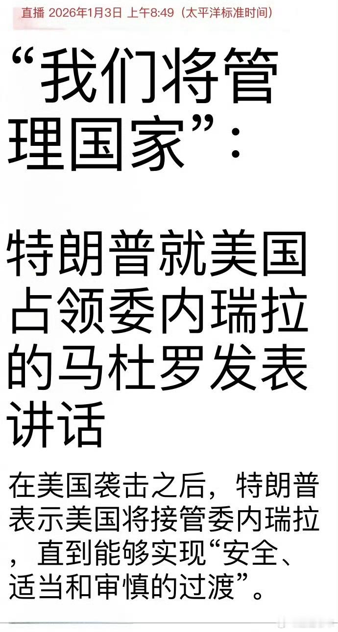 特朗普称将占领管理委内瑞拉大早上起来看到这个热搜，好好好，演都不演了国际秩序回到