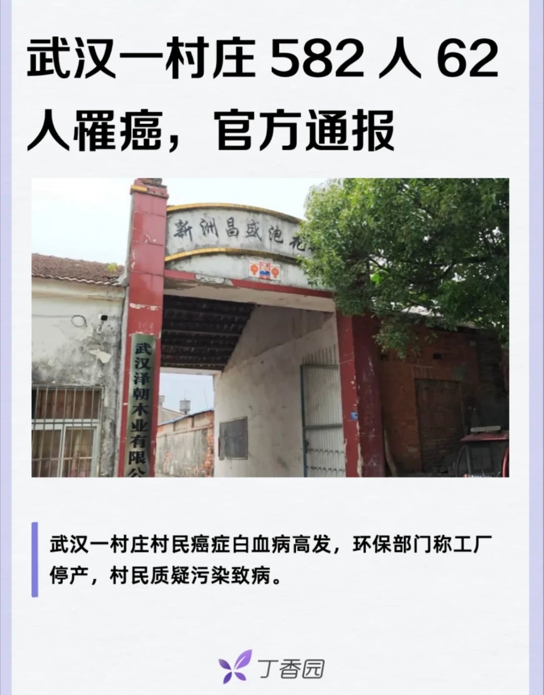 武汉癌症村需要真相不是敷衍湖北武汉一村庄582人62人罹癌。武汉一村庄村民癌症白