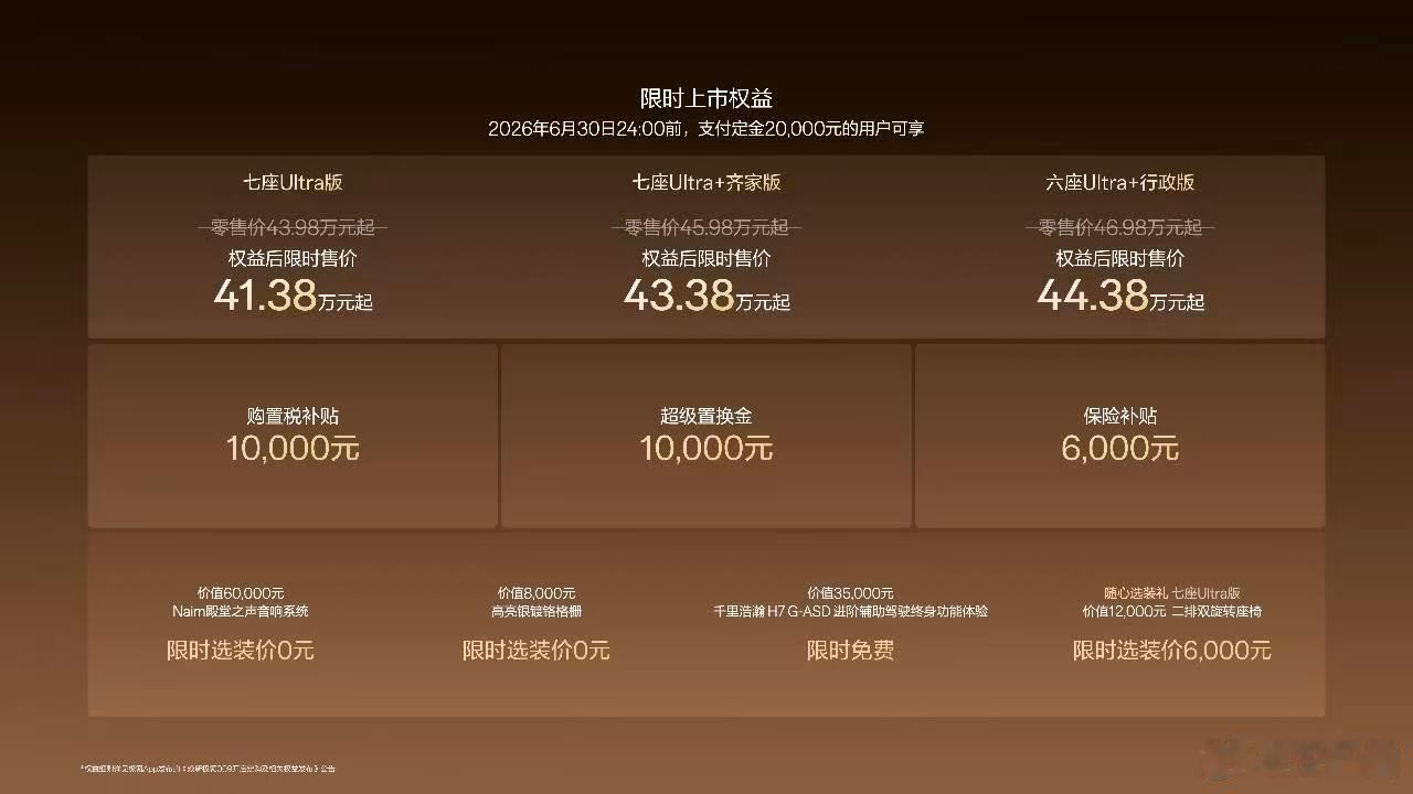今晚焕新极氪009正式上市了，限时售价41.38-44.38万元，还有购车权益。