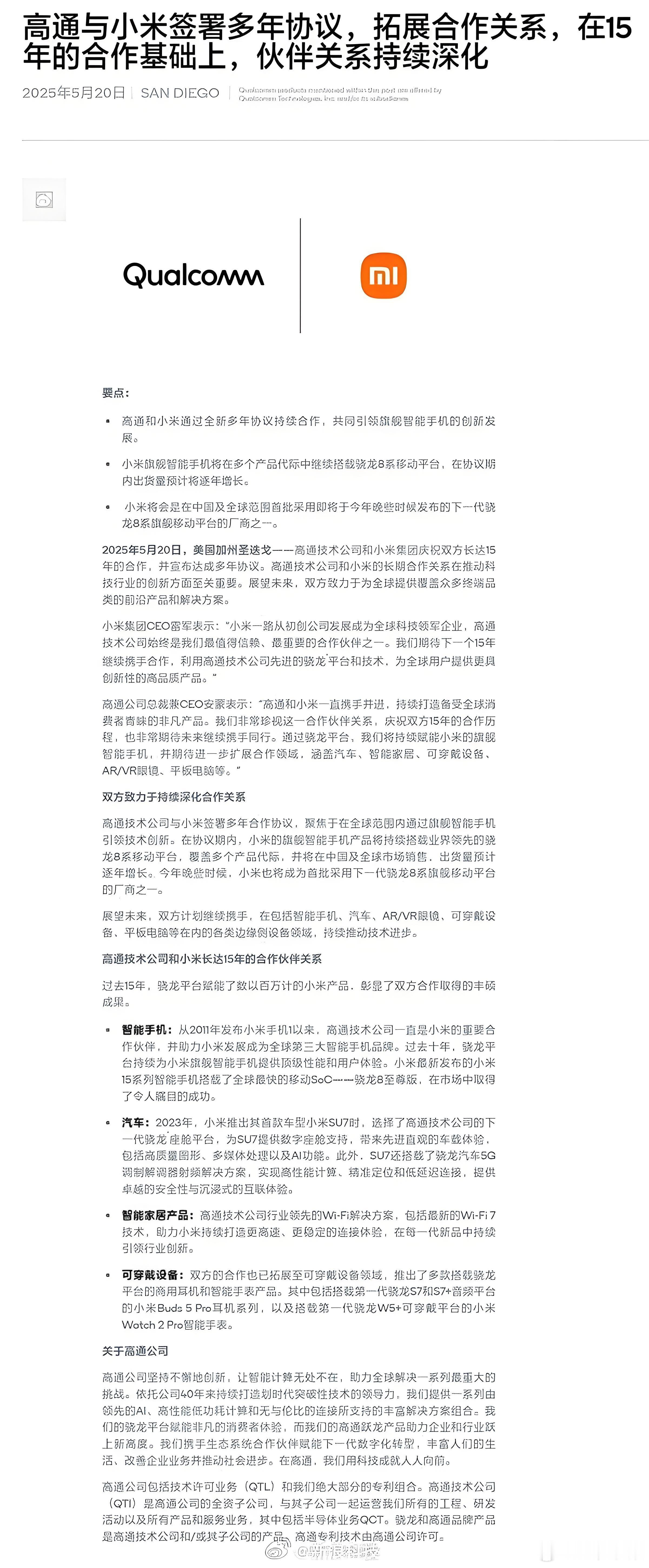 小米高通庆祝15年合作合作15年后，小米和高通再签多年合作协议。 ​​​