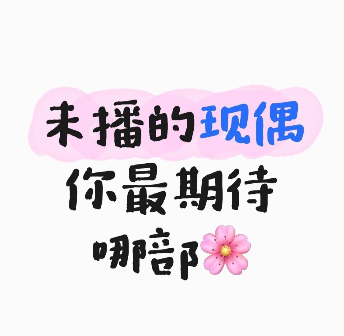 未播的现偶你最期待哪部🌸🥜 