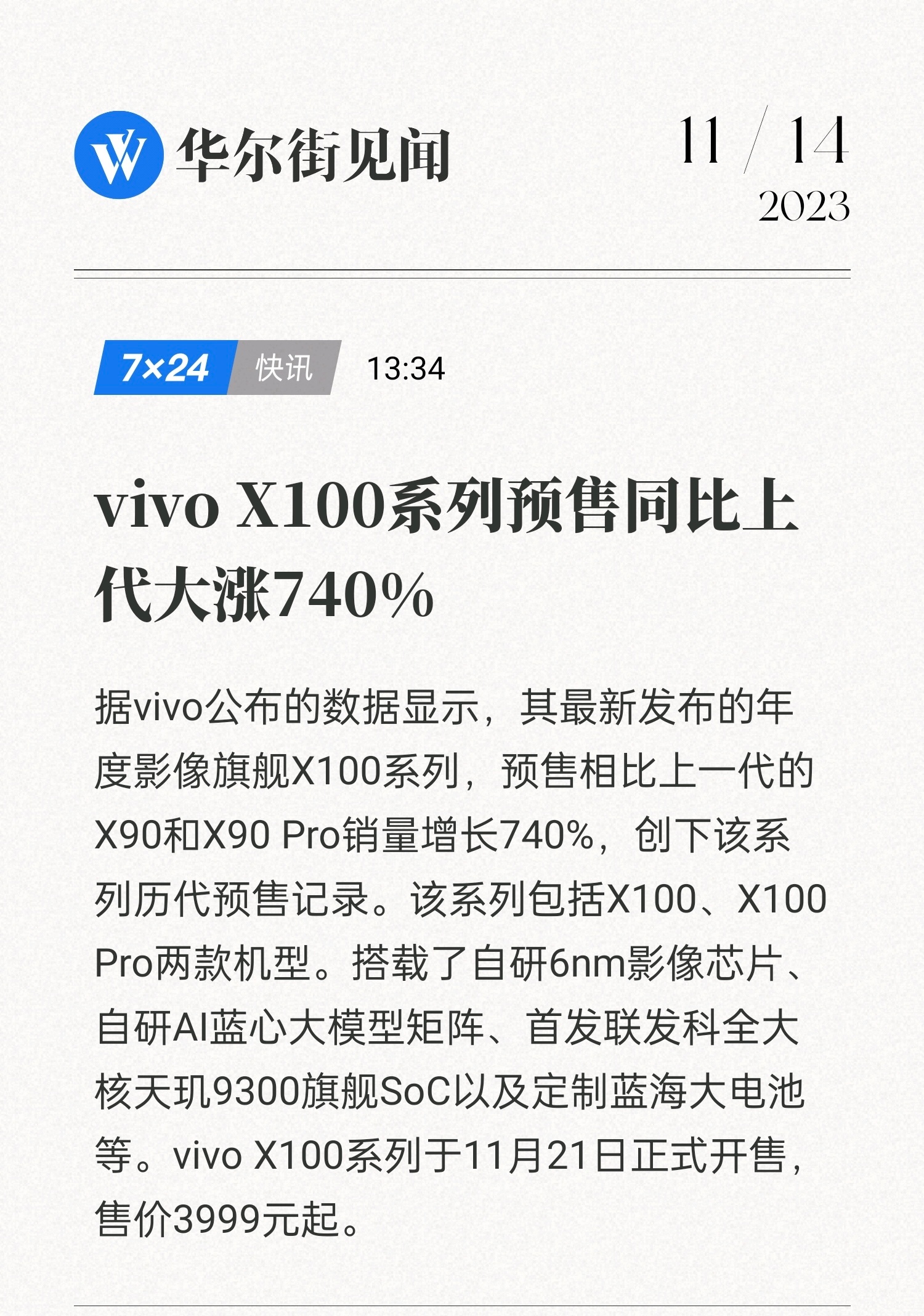 vivo X100系列可以啊，预售对比X90/X90 Pro销量增长740%，这
