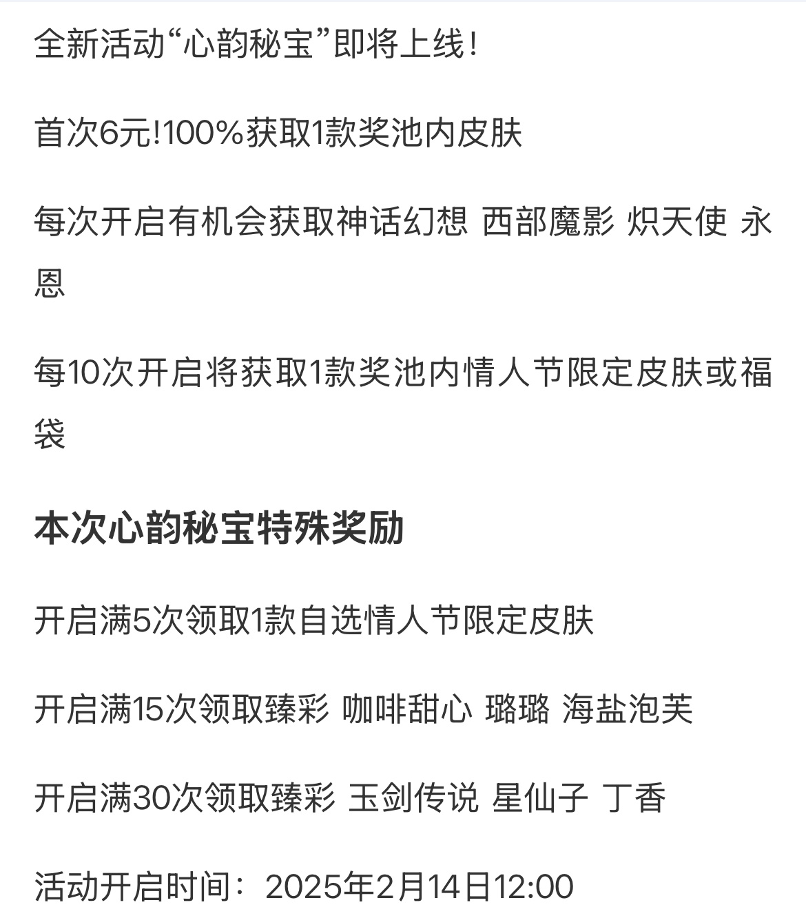 英雄联盟心韵秘宝活动限时开启首次6元!100%获取1款奖池内皮肤活动开启时间：2