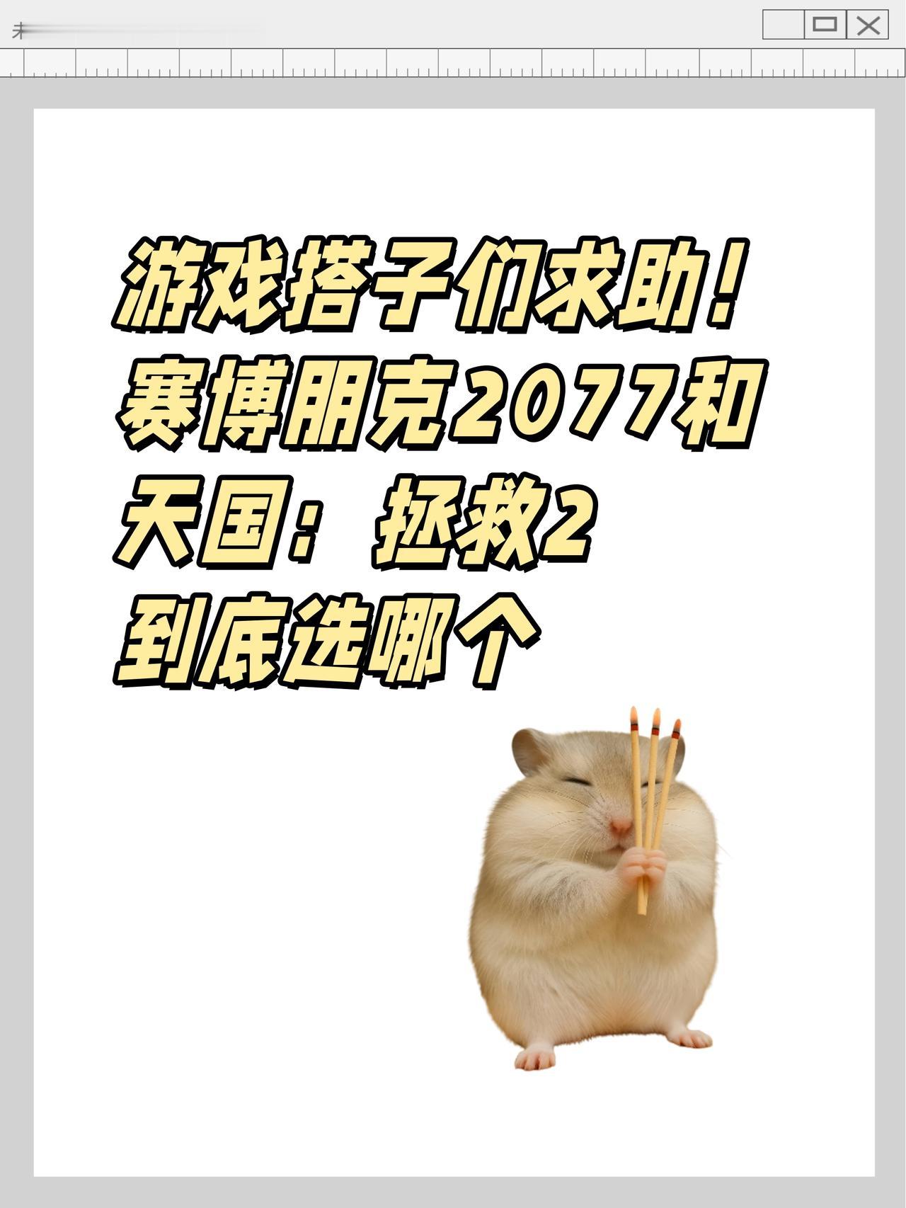 入2077还是等天国2？好纠结😮💨

🙋游戏搭子们求助！
夏促纠结到抠脚，