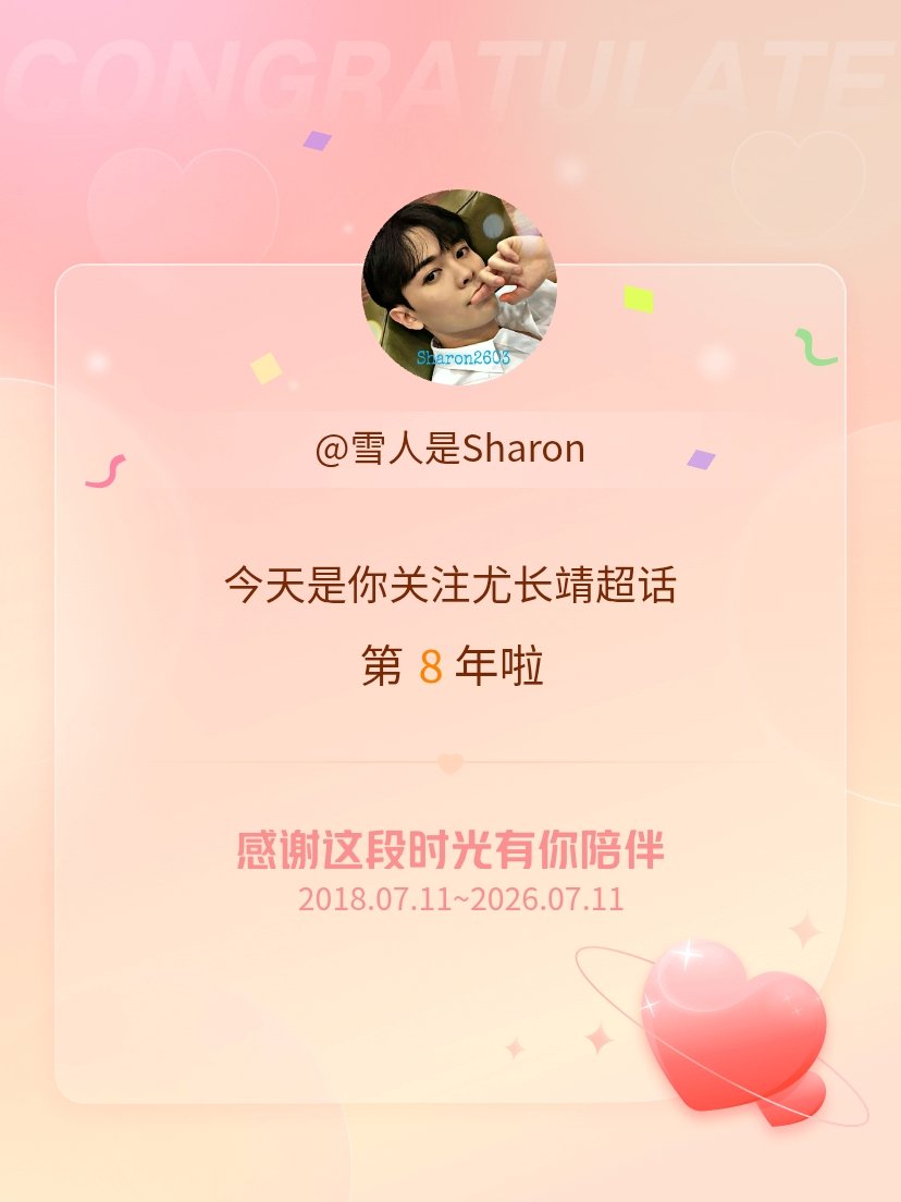 尤长靖今天是我关注超话的第8年，希望能继续伴你一路前行～ 