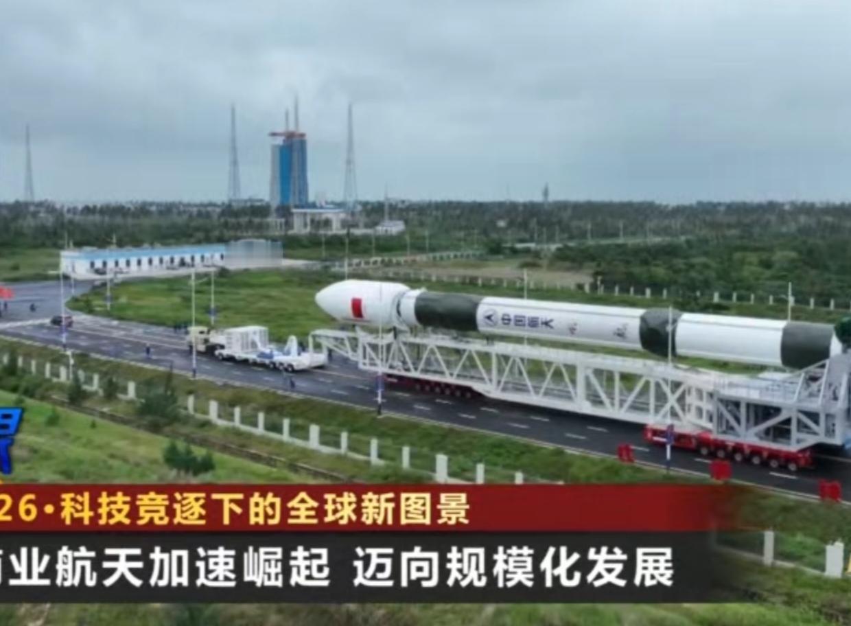 2026年，全球科技竞逐下的航天领域迎来全新图景。中国商业航天加速崛起，正朝着规