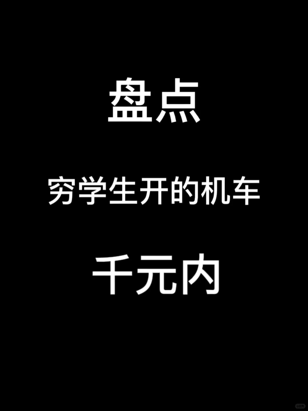 盘点穷学生开的机车——（千元内）