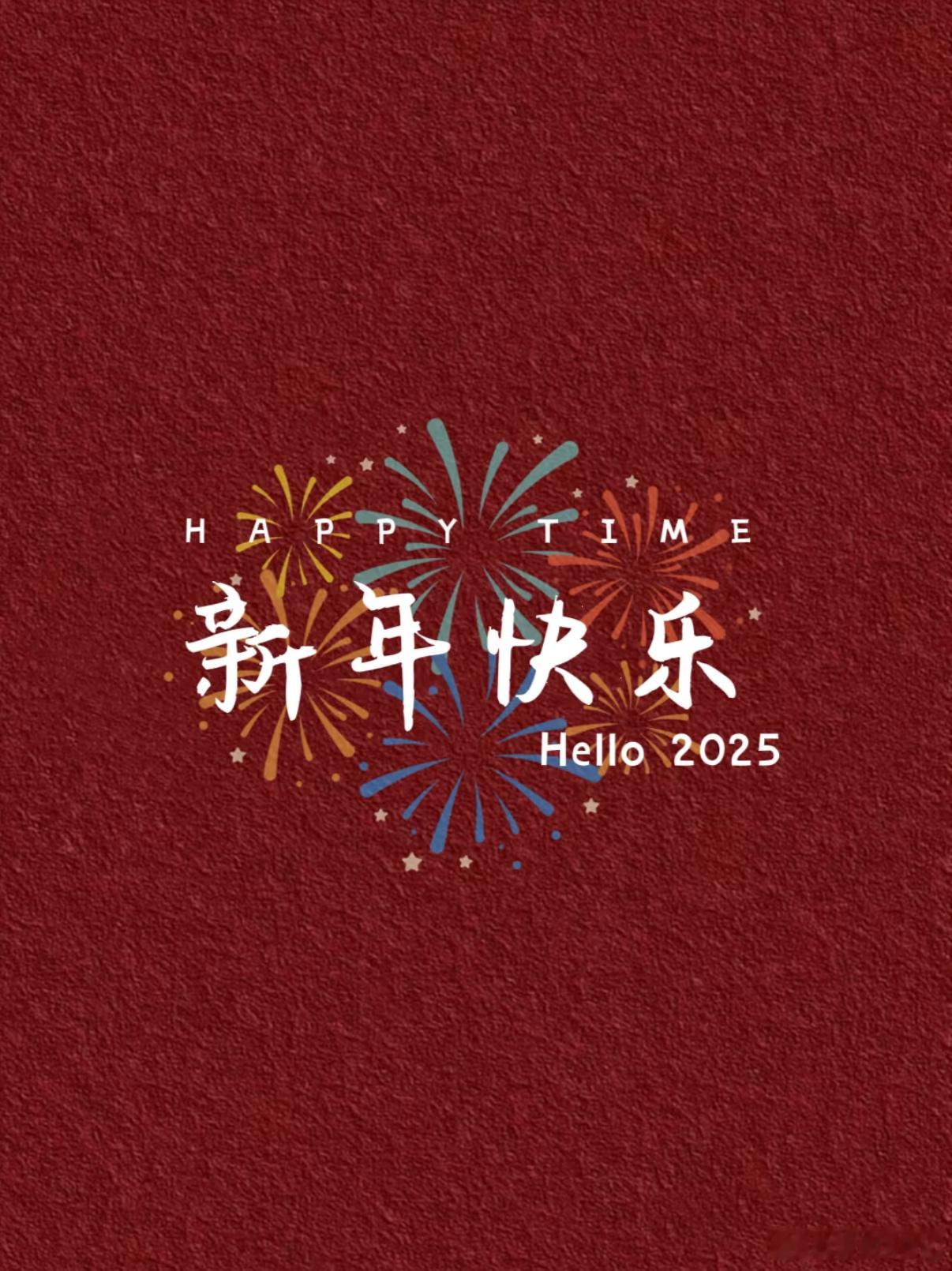 2025年的第一条微博，当然是祝大家 新年快乐 新年至，愿心之所向，皆如愿以偿！