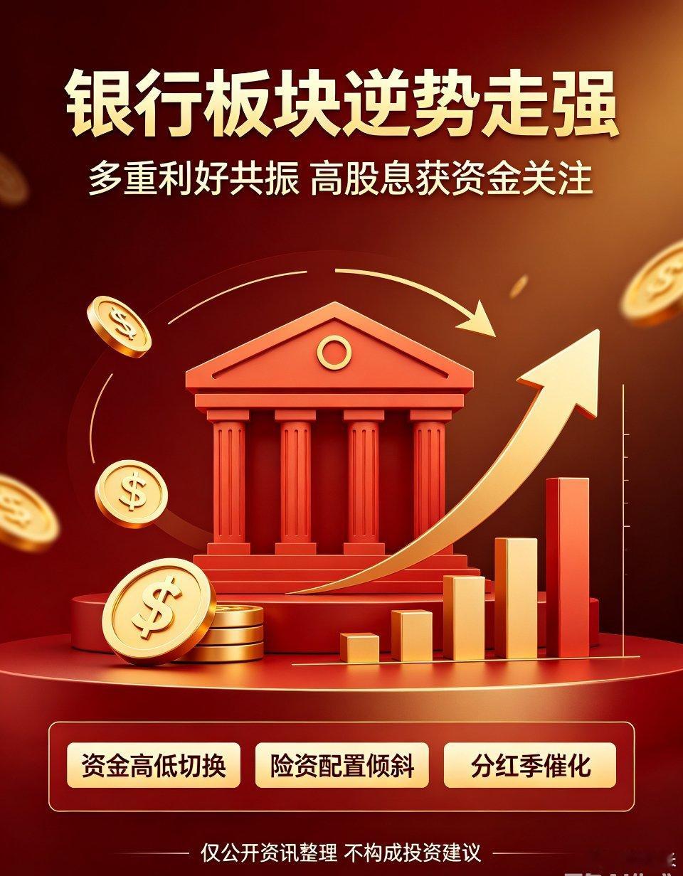 【板块深度解读｜多重利好共振，银行股逆势走强，融资资金大举布局】7月17日早盘，